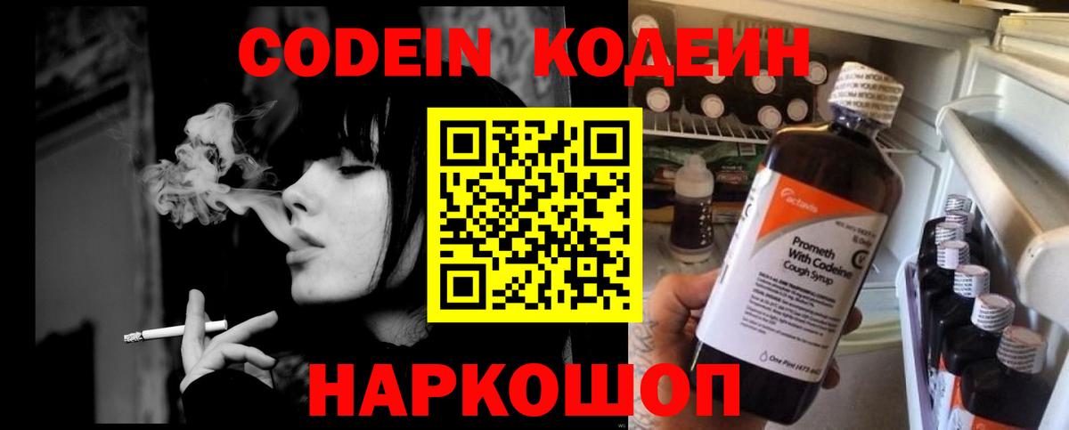 Codein напиток Lean (лин) Дзержинск